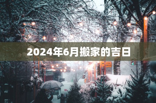 2025年6月搬家的吉日