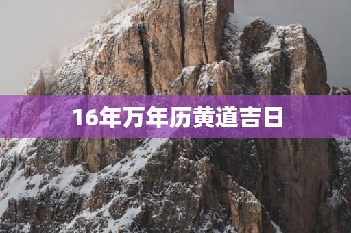 16年万年历黄道吉日
