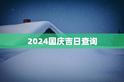 2025国庆吉日查询