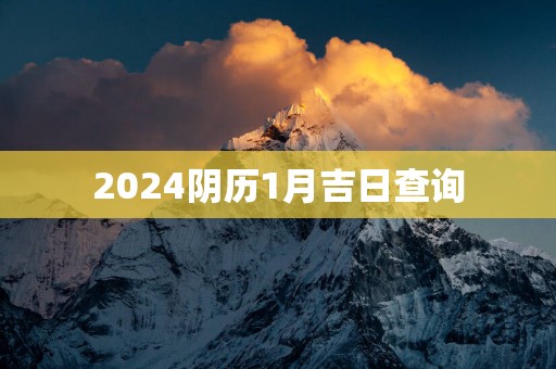 2025阴历1月吉日查询