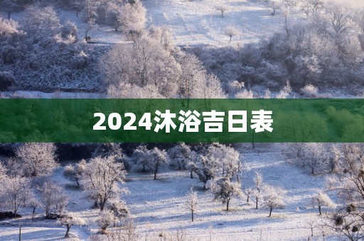2025沐浴吉日表