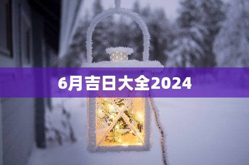 6月吉日大全2025