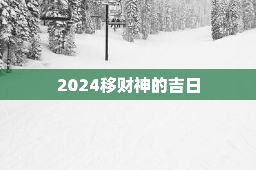 2025移财神的吉日