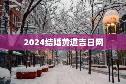 2025结婚黄道吉日网