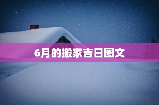 6月的搬家吉日图文