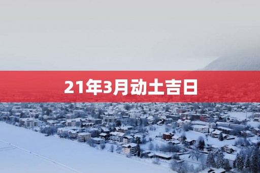 21年3月动土吉日