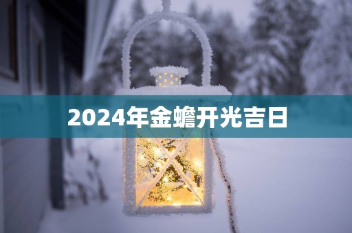 2025年金蟾开光吉日