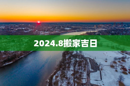 2025.8搬家吉日