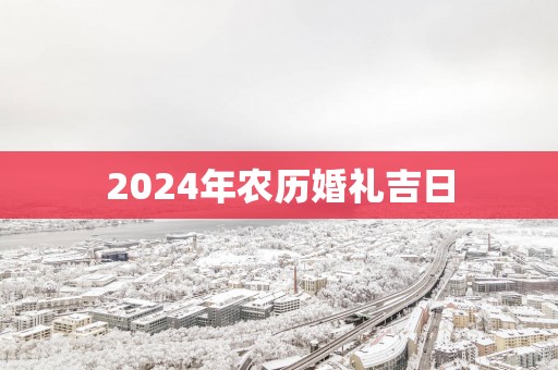 2025年农历婚礼吉日