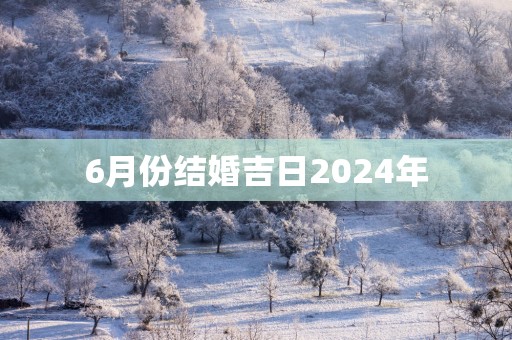 6月份结婚吉日2025年