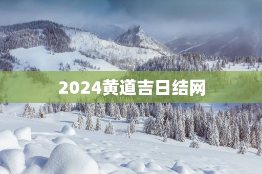 2025黄道吉日结网