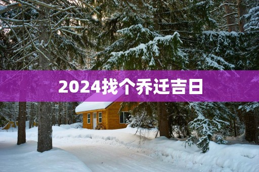 2025找个乔迁吉日