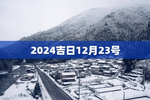 2025吉日12月23号