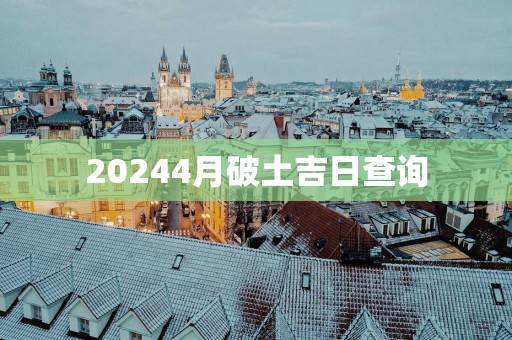 20254月破土吉日查询