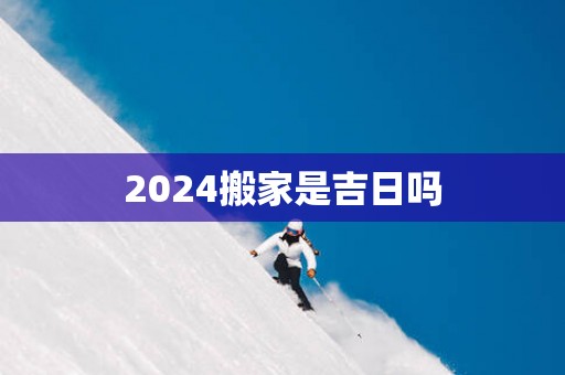 2025搬家是吉日吗