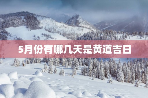 5月份有哪几天是黄道吉日