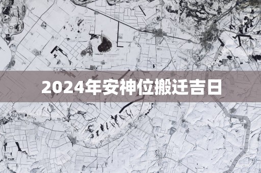 2025年安神位搬迁吉日