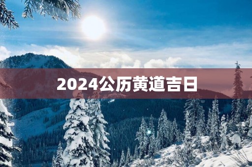 2025公历黄道吉日