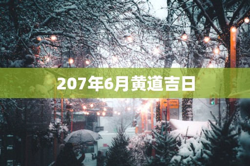 207年6月黄道吉日