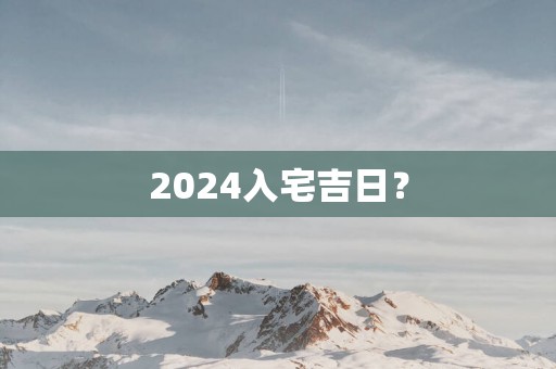 2025入宅吉日？
