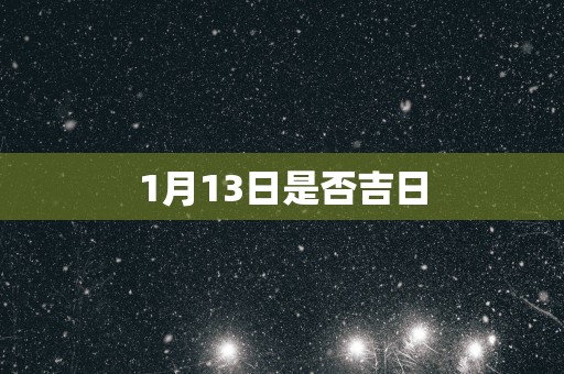 1月13日是否吉日