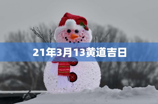 21年3月13黄道吉日
