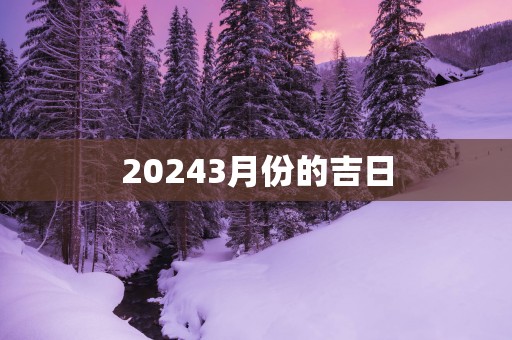 20253月份的吉日