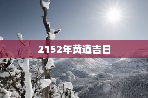 2152年黄道吉日