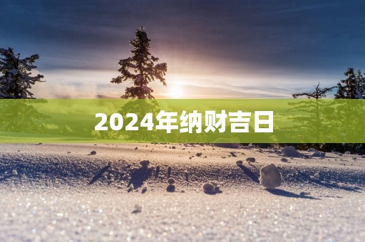 2025年纳财吉日