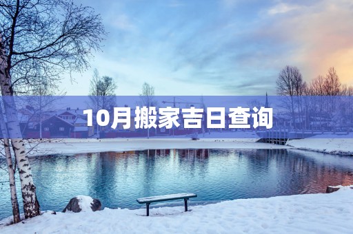 10月搬家吉日查询