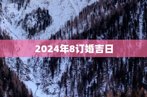 2025年8订婚吉日