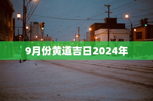 9月份黄道吉日2025年
