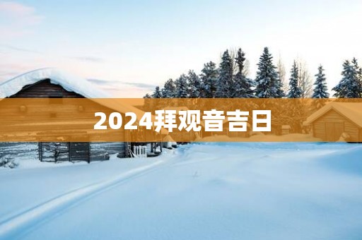 2025拜观音吉日