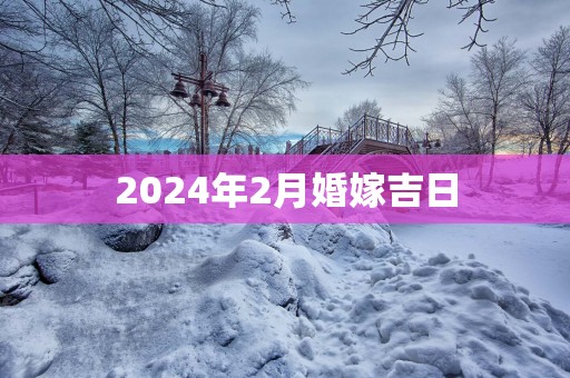 2025年2月婚嫁吉日