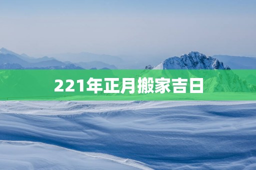 221年正月搬家吉日