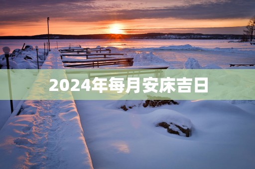 2025年每月安床吉日