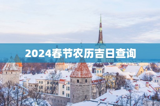 2025春节农历吉日查询
