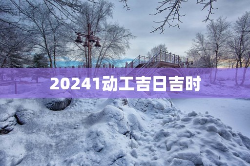 20251动工吉日吉时