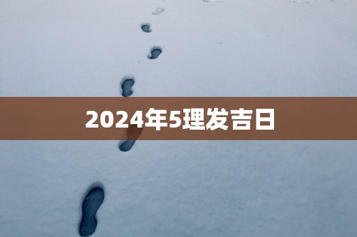 2025年5理发吉日