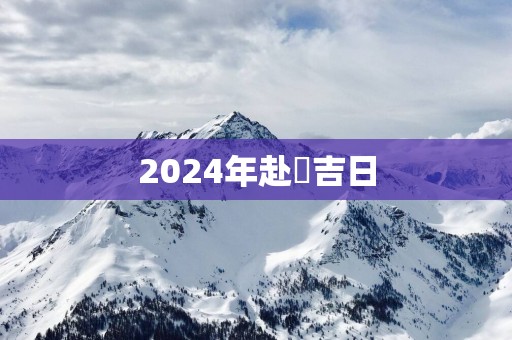 2025年赴仼吉日
