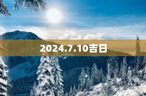 2025.7.10吉日