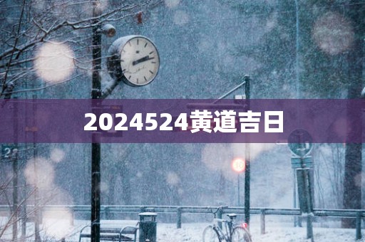 2025524黄道吉日