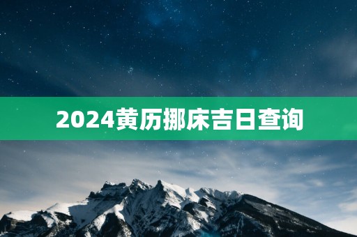 2025黄历挪床吉日查询