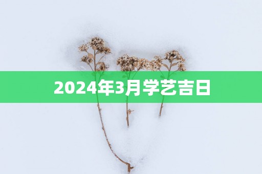 2025年3月学艺吉日