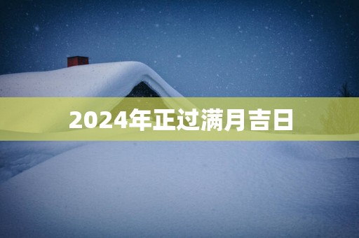 2025年正过满月吉日
