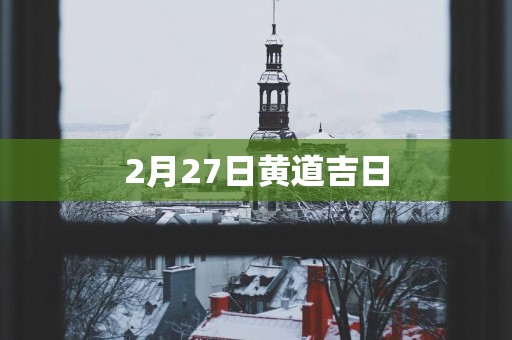 2月27日黄道吉日