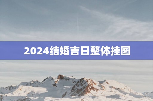 2025结婚吉日整体挂图