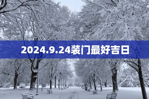 2025.9.24装门最好吉日