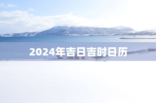 2025年吉日吉时日历