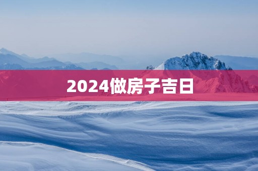 2025做房子吉日